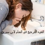 تفسير حلم القيء