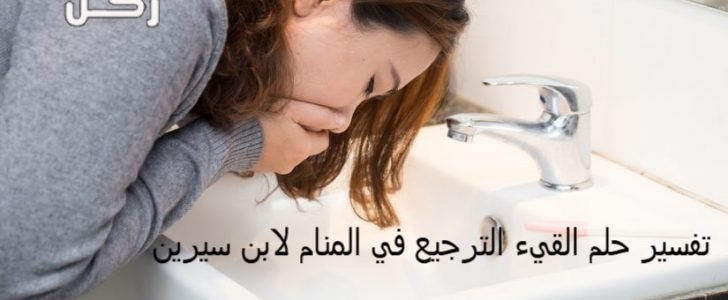 تفسير حلم القيء الترجيع في المنام لابن سيرين