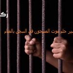 تفسير حلم موت المسجون