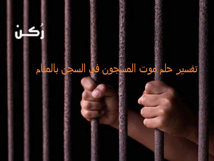تفسير حلم موت المسجون