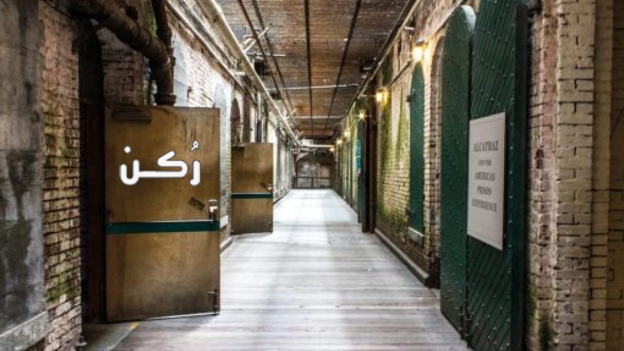 تفسير رؤية الخروج من السجن