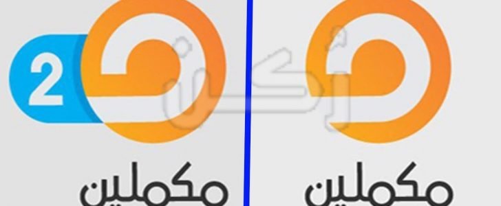 تردد قناة مكملين 2020 الجديد على النايل سات وهوت بيرد وسهيل سات