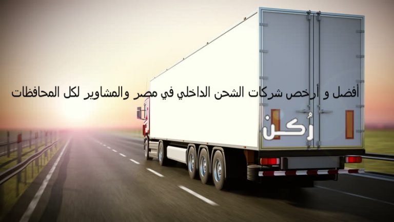 شركات الشحن الداخلي