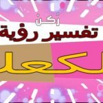 تفسير حلم رؤية كعك العيد