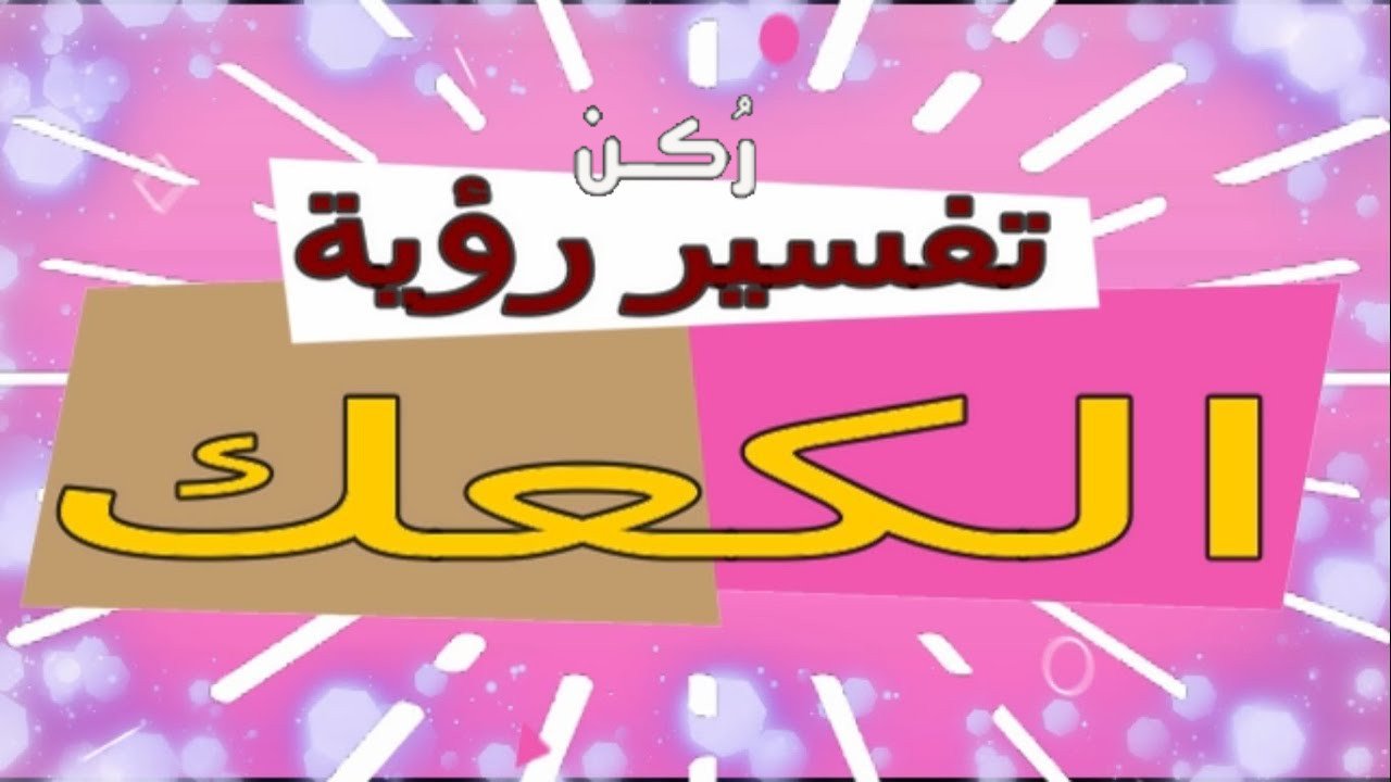 تفسير حلم رؤية كعك العيد لابن سيرين والعزباء والرجل والمتزوجة