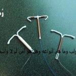 هل يؤثر اللولب على الجماع؟