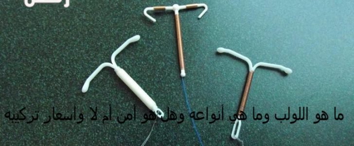 ما هو اللولب وما هي أنواعه وهل هو أمن أم لا وأسعار تركيبه