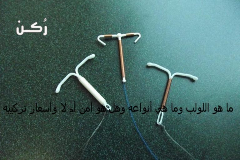 هل يؤثر اللولب على الجماع؟