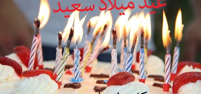 رسائل تهنئة عيد ميلاد للأصدقاء والأحباء بنات وشباب