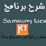 تحميل برنامج كيز سامسونج
