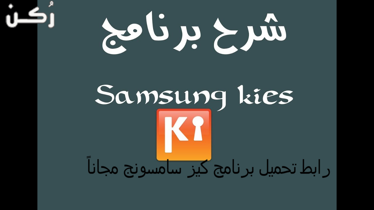 تحميل برنامج كيز سامسونج Samsung Kies 3 للكمبيوتر مجاناً