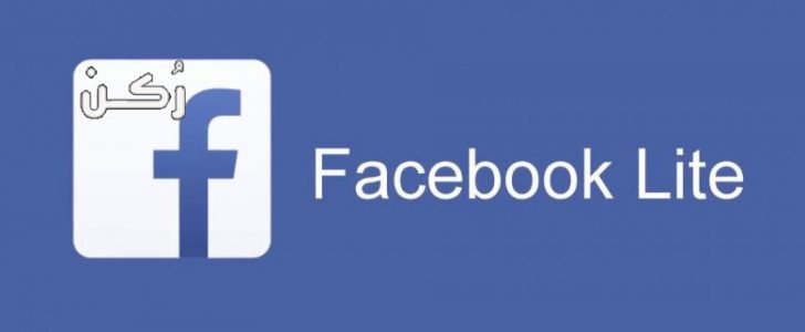 تحميل فيس بوك لايت Facebook Lite للاندرويد