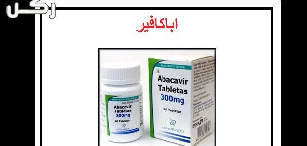 دواء اباكافير Abacavir لعلاج فيروس نقص المناعة المسبب للإيدز