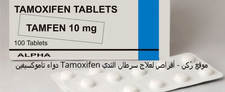 دواء تاموكسيفين Tamoxifen أقراص لعلاج سرطان الثدي