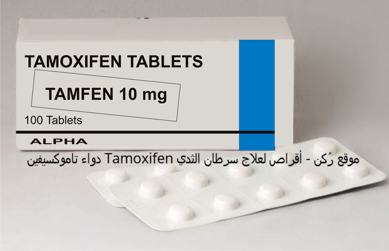 دواء تاموكسيفين Tamoxifen أقراص لعلاج سرطان الثدي
