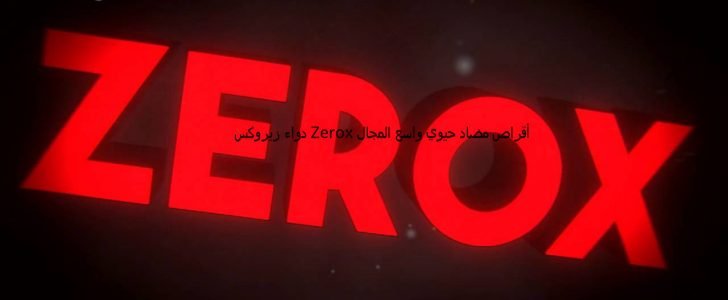 دواء زيروكس Zerox أقراص مضاد حيوي واسع المجال