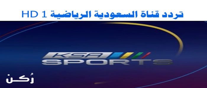 تردد قناة السعودية الرياضية Ksa Sports 1 Hd المفتوحة 2019