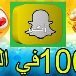 زيادة متابعين سناب شات