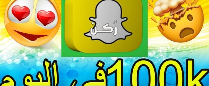طريقة زيادة متابعين سناب شات للاندرويد 2020