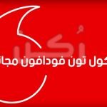 طريقة إلغاء كول تون فودافون