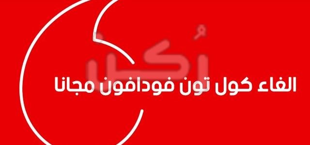 طريقة إلغاء كول تون فودافون مصر 2020