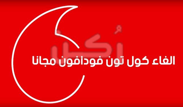 طريقة إلغاء كول تون فودافون