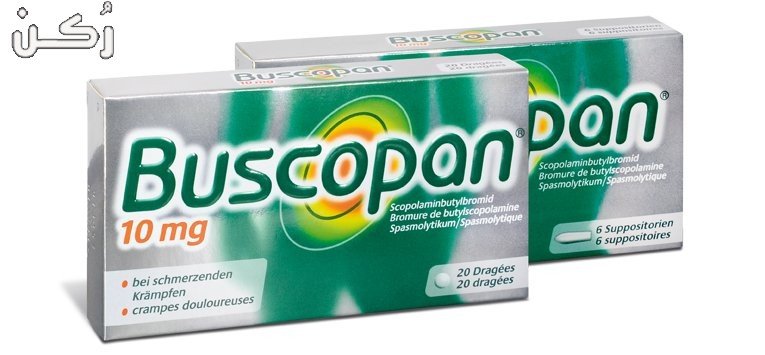 بسكوبان buscopan
