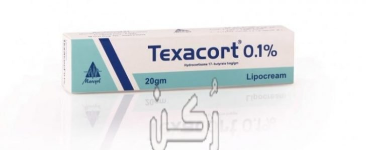 تيكساكورت كريم texacort لعلاج الأمراض الجلدية .. سعر ومعلومات