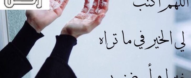 دعاء الاستخارة مكتوب في الأمور التي لا تستطيع اتخاذ قرار فيها