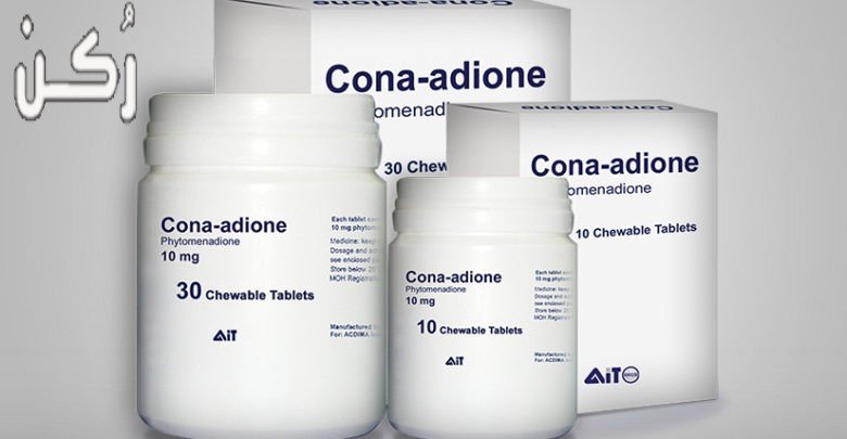 دواء كوناديون Cona-adione اقراص