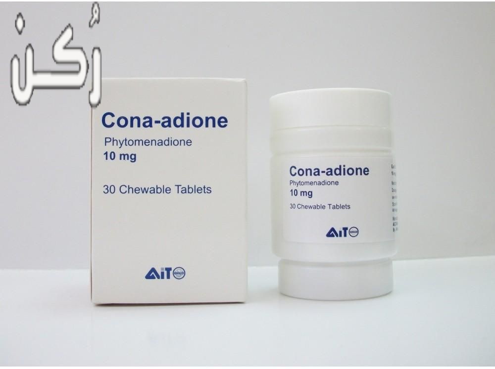 دواء كوناديون Cona-adione اقراص مضاد لتجلط الدم