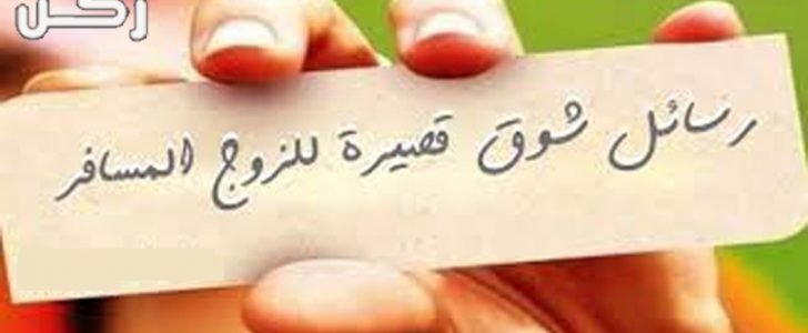 رسائل شوق للزوج المسافر قصيرة 2020