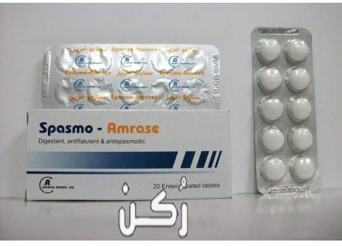 سبازمو أمريز SPASMO-AMRASE 