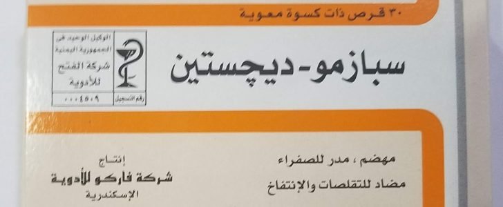 سبازمو ديجستين Spasmo Digestin اقراص علاج مشاكل المعدة