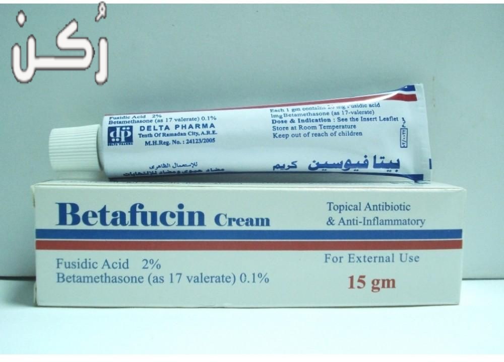 كريم بيتافيوسين betafucin مضاد حيوي قوي للبكتيريا