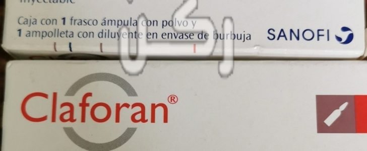 كلافوران حقن Claforan مضاد حيوي واسع المجال