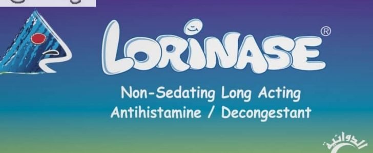 لورينيز اقراص Lorinase لعلاج حساسية الانف والاحتقان
