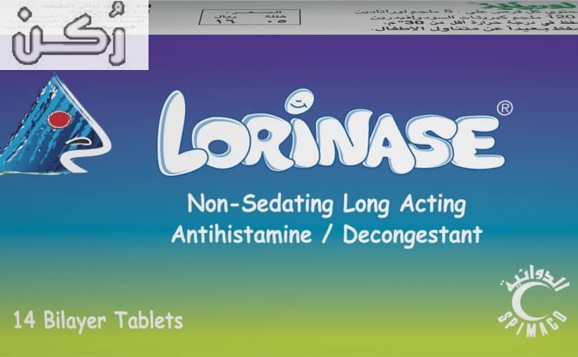 لورينيز اقراص Lorinase لعلاج حساسية الانف والاحتقان