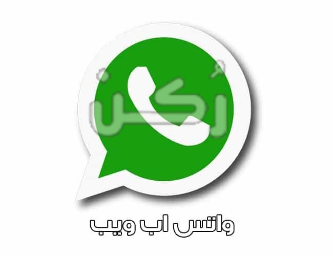 طريقة تشغيل واتس أب ويب للكمبيوتر