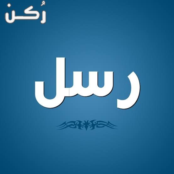 معنى اسم رسل