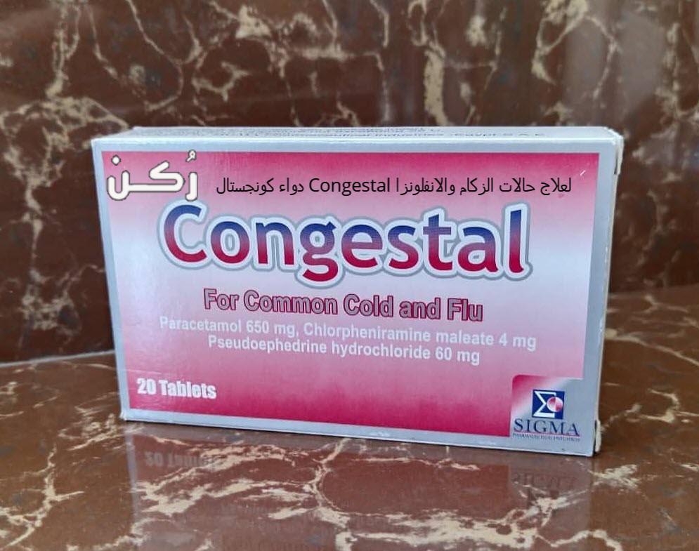 دواء كونجستال Congestal لعلاج حالات الزكام والانفلونزا