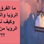 الحلم والرؤيا