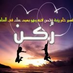 حلم رؤية شخص تحبه