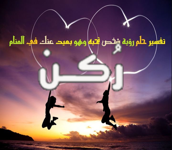 حلم رؤية شخص تحبه
