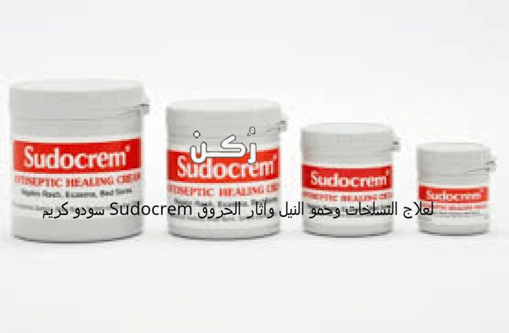 سودو كريم Sudocrem لعلاج التسلخات وحمو النيل وآثار الحروق