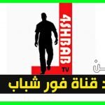 2020 4shabab Tv hd