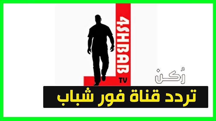 تردد قناة فور شباب الجديد 2024 4shabab Tv hd