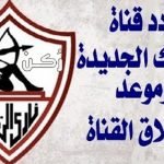 تردد قناة الزمالك الجديدة 2020