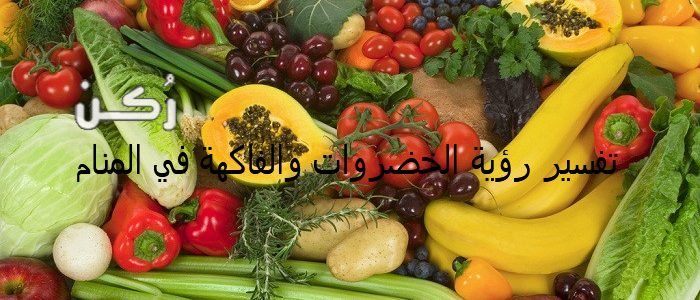تفسير رؤية الخضروات والفاكهة في المنام للعزباء والمتزوجة والحامل