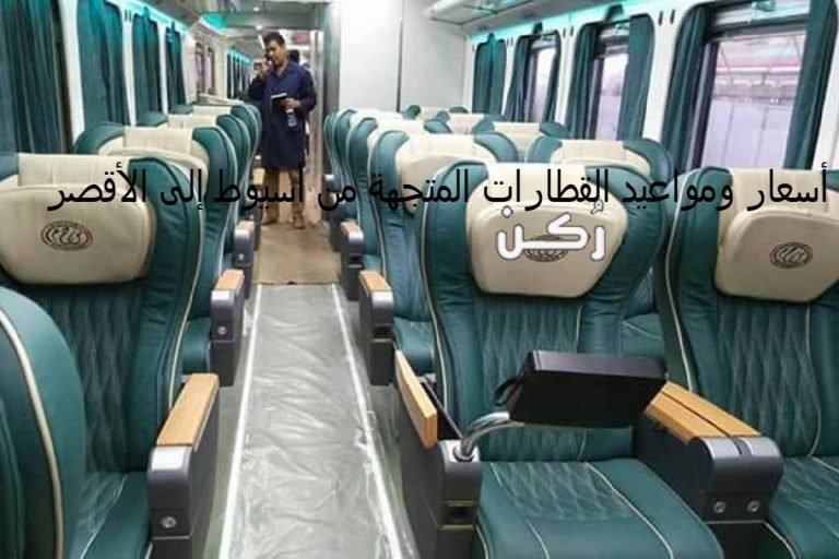 القطارات المتجهة من أسيوط إلى الأقصر